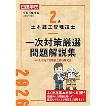 2級土木施工管理技士楽しく学べるマンガ基本テキスト: 日建学院 | 日建